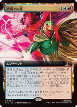 画像1: 【JPN/MSC】戦場での愛/Love on the Battlefield［マルチ］『R』【拡張アート】