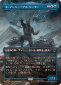 【JPN/MSH-BF/FOIL★】スーパージーニアス、リーダー/Leader, Super-Genius［青］『R』【ボーダーレス】