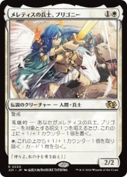 画像1: 【JPN/J25】メレティスの兵士、ブリゴニー/Brigone, Soldier of Meletis［白］『R』