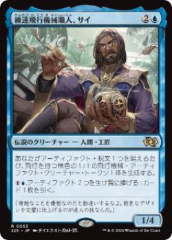 画像1: 【JPN/J25】練達飛行機械職人、サイ/Sai, Master Thopterist［青］『R』