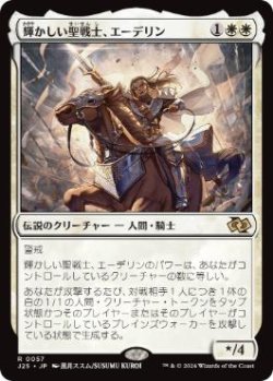 画像1: 【JPN/J25】輝かしい聖戦士、エーデリン/Adeline, Resplendent Cathar［白］『R』