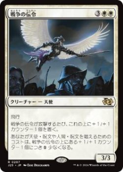 画像1: 【JPN/J25】戦争の伝令/Herald of War［白］『R』
