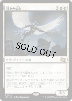 画像1: 【JPN/J25】戦争の伝令/Herald of War［白］『R』  