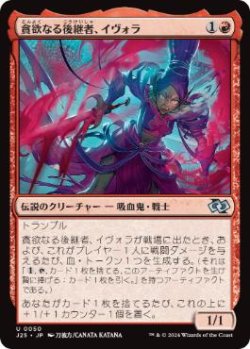 画像1: 【JPN/J25】貪欲なる後継者、イヴォラ/Ivora, Insatiable Heir［赤］『U』
