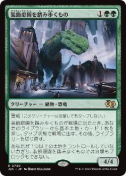 画像1: 【JPN/J25】装飾庭園を踏み歩くもの/Topiary Stomper［緑］『R』
