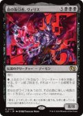 【JPN/J25】血の取引者、ヴィリス/Vilis, Broker of Blood［黒］『R』