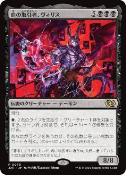 画像1: 【JPN/J25】血の取引者、ヴィリス/Vilis, Broker of Blood［黒］『R』