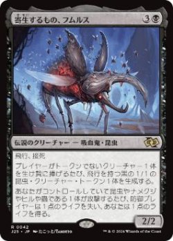 画像1: 【JPN/J25】寄生するもの、フムルス/Fumulus, the Infestation［黒］『R』