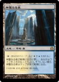 【JPN/RTR】神聖なる泉/Hallowed Fountain