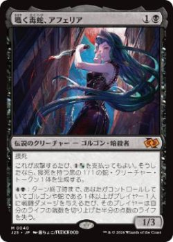 画像1: 【JPN/J25】囁く毒蛇、アフェリア/Aphelia, Viper Whisperer［黒］『M』