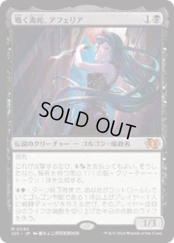 画像1: 【JPN/J25】囁く毒蛇、アフェリア/Aphelia, Viper Whisperer［黒］『M』  