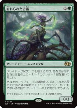 画像1: 【JPN/J25】忘れられた古霊/Forgotten Ancient［緑］『R』