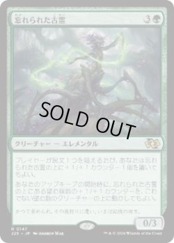 画像1: 【JPN/J25】忘れられた古霊/Forgotten Ancient［緑］『R』  