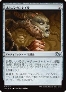 画像1: 【JPN/J25】ゴルゴンのフレイル/Gorgon Flail［茶］『U』