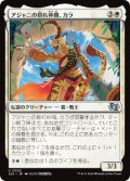 【JPN/J25】アジャニの群れ仲間、カラ/Qala, Ajani's Pridemate［白］『U』