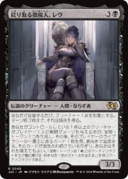 画像1: 【JPN/J25】絞り取る徴税人、レヴ/Rev, Tithe Extractor［黒］『R』