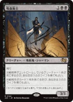画像1: 【JPN/J25】吸血術士/Sangromancer［黒］『R』