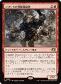 【JPN/J25】ゴブリンの熟練扇動者/Goblin Rabblemaster［赤］『R』