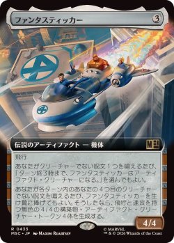 画像1: 【JPN/MSC-BF】ファンタスティッカー/The Fantasticar［茶］『R』【拡張アート】