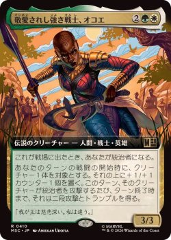 画像1: 【JPN/MSC-BF】敬愛されし強き戦士、オコエ/Okoye, Mighty and Adored［マルチ］『R』【拡張アート】