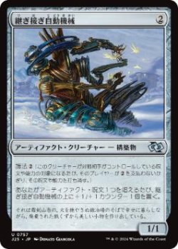 画像1: 【JPN/J25】継ぎ接ぎ自動機械/Patchwork Automaton［茶］『U』