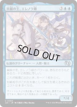 画像1: 【JPN/J25】具眼の主、エレノラ卿/Syr Elenora, the Discerning［青］『U』  
