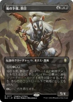 画像1: 【JPN/BLC】鬼の下僕、墨目/Ink-Eyes, Servant of Oni【ボーダーレス】