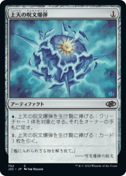画像1: 【JPN/J22】上天の呪文爆弾/Aether Spellbomb