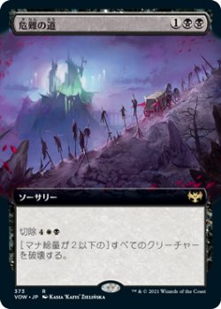 画像1: 【JPN/VOW-BF】危難の道/Path of Peril [黒] 『R』【拡張アート】