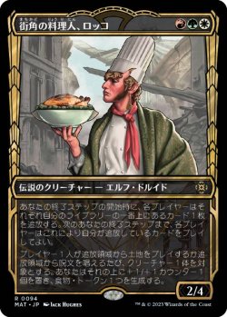 画像1: 【JPN/MAT-BF】街角の料理人、ロッコ/Rocco, Street Chef [マルチ] 『R』【ショーケース】