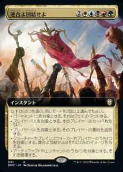 画像1: 【JPN/DMC-BF】連合よ団結せよ/Unite the Coalition【拡張アート】