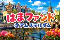 【はまファンド】MagicConアムステルダムファンド《3000円プラン》