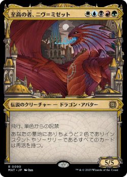 画像1: 【JPN/MAT-BF】至高の者、ニヴ＝ミゼット/Niv-Mizzet, Supreme [マルチ] 『R』【ショーケース】