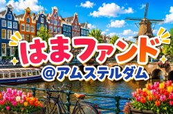 画像1: 【はまファンド】MagicConアムステルダム《20000円プラン》