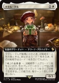 画像1: 【JPN/FIC】タタル・タル/Tataru Taru【拡張アート】