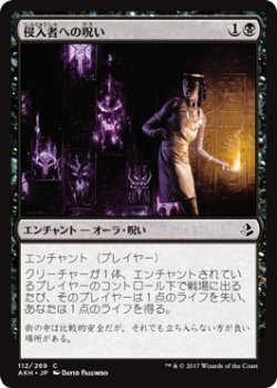画像1: 【JPN/AKH】侵入者への呪い/Trespasser's Curse