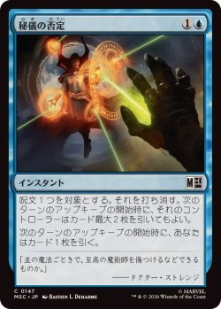 画像1: 【JPN/MSC】秘儀の否定/Arcane Denial［青］『C』