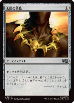 画像1: 【JPN/MSC】太陽の指輪/Sol Ring『214』［茶］『U』
