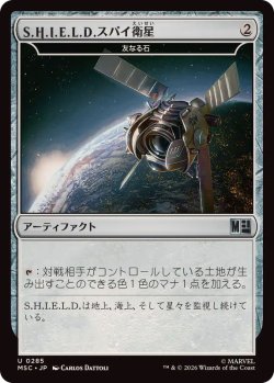 画像1: 【JPN/MSC】友なる石/Fellwar Stone『S.H.I.E.L.D.スパイ衛星』［茶］『U』