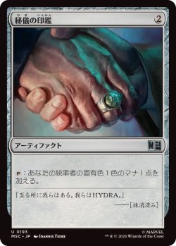 画像1: 【JPN/MSC】秘儀の印鑑/Arcane Signet『193』［茶］『U』