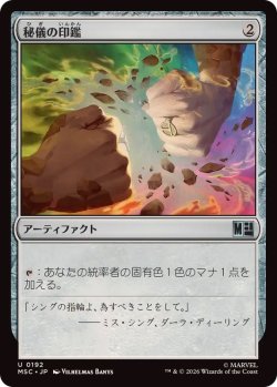 画像1: 【JPN/MSC】秘儀の印鑑/Arcane Signet『192』［茶］『U』