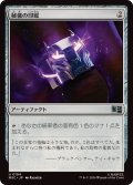 【JPN/MSC】秘儀の印鑑/Arcane Signet『194』［茶］『U』