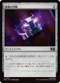 画像1: 【JPN/MSC】秘儀の印鑑/Arcane Signet『194』［茶］『U』