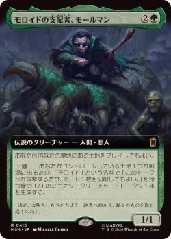 画像1: 【JPN/MSH-BF】モロイドの支配者、モールマン/Mole Man, Moloid Master［緑］『R』【拡張アート】