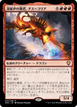 画像1: 【JPN/ONC】溶鉱炉の暴君、チス＝ゴリア/Chiss-Goria, Forge Tyrant