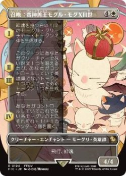 画像1: 【JPN/FIC】召喚：蛮神善王モグル・モグXII世/Summon: Good King Mog XII【ボーダーレス】 