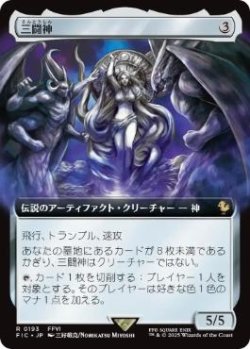 画像1: 【JPN/FIC】三闘神/The Warring Triad【拡張アート】  