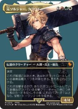 画像1: 【JPN/FIC/サージ・FOIL★】元ソルジャー、クラウド/Cloud, Ex-SOLDIER【ボーダーレス】