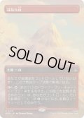【JPN/HOB-BF】はなれ山/The Lonely Mountain［土地］『R』『ボーダーレス』