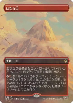 画像1: 【JPN/HOB-BF】はなれ山/The Lonely Mountain［土地］『R』『ボーダーレス』